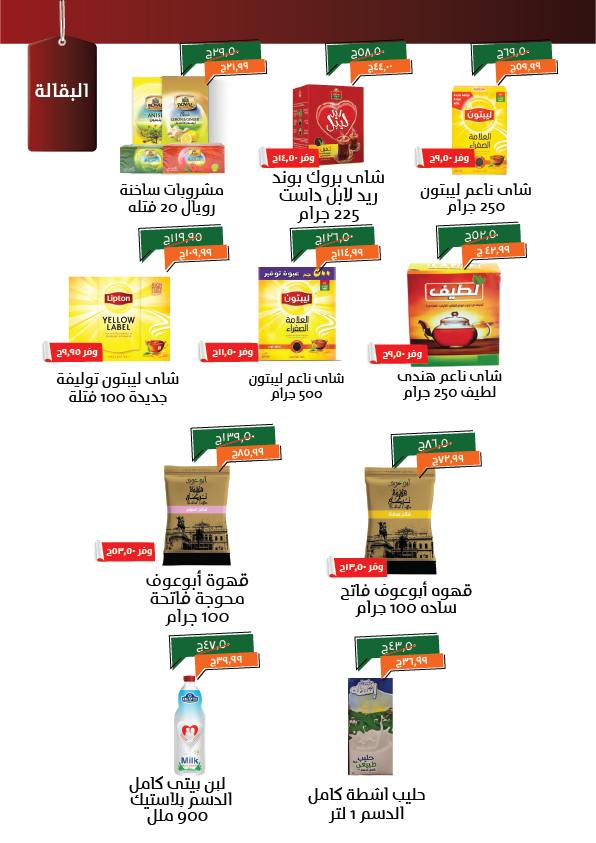 kheir-zaman offers from 5may to 5may 2025 عروض خير زمان من 5 مايو حتى 5 مايو 2025 صفحة رقم 12